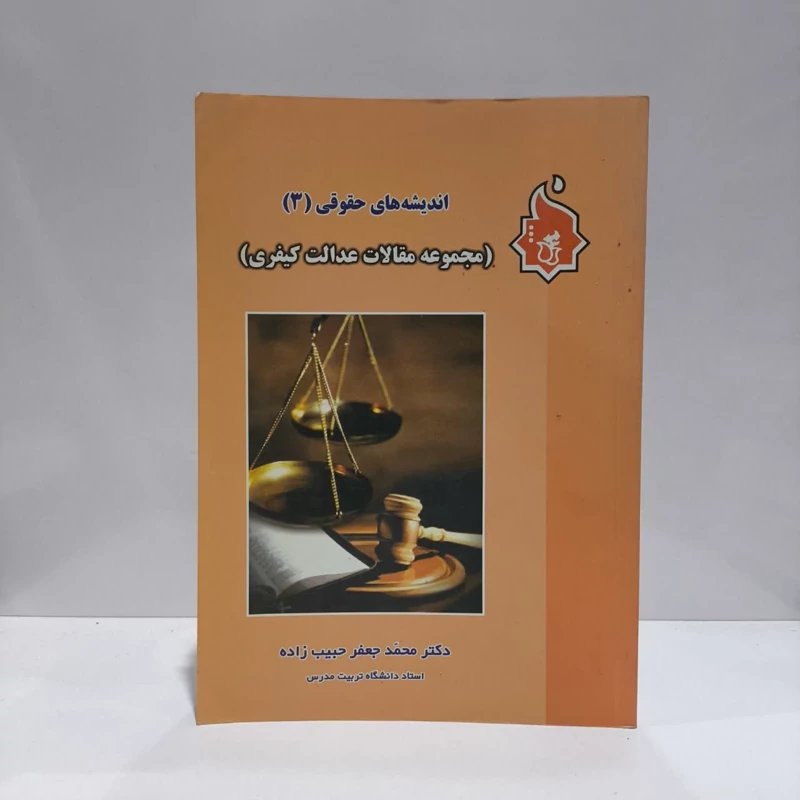 اندیشه های حقوقی (3) (مجموعه مقالات عدالت کیفری) نویسنده  محمد جعفر حبیب زاده