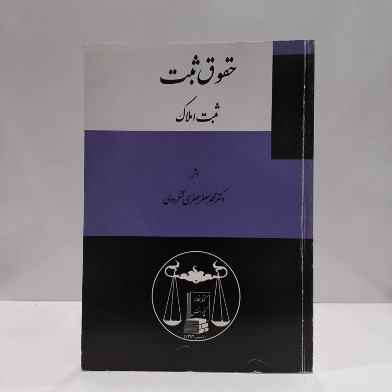 حقوق ثبت ثبت املاک نویسنده محمد جعفر جعفری لنگرودی