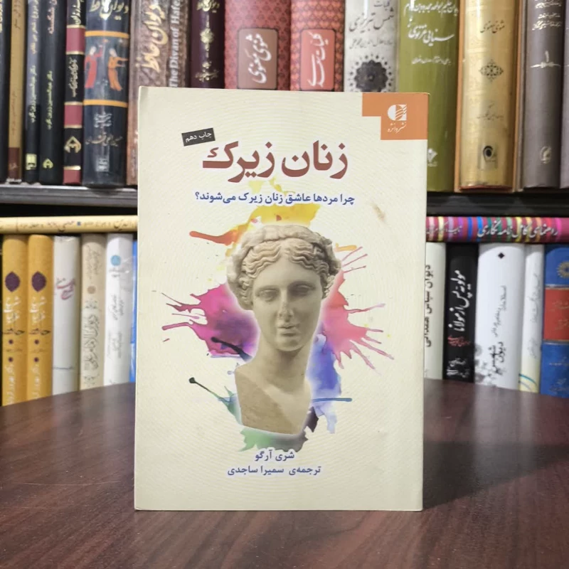 کتاب زنان زیرک نویسنده شری آرگو