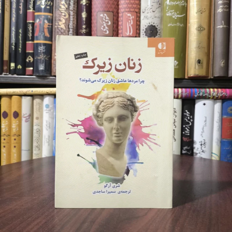 کتاب زنان زیرک نویسنده شری آرگو