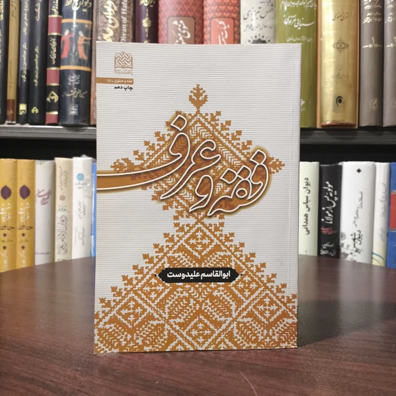 کتاب فقه و عرف نویسنده ابوالقاسم علی دوست