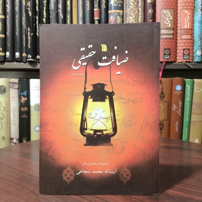 کتاب ضیافت حقیقی نویسنده محمد شجاعی زنجانی
