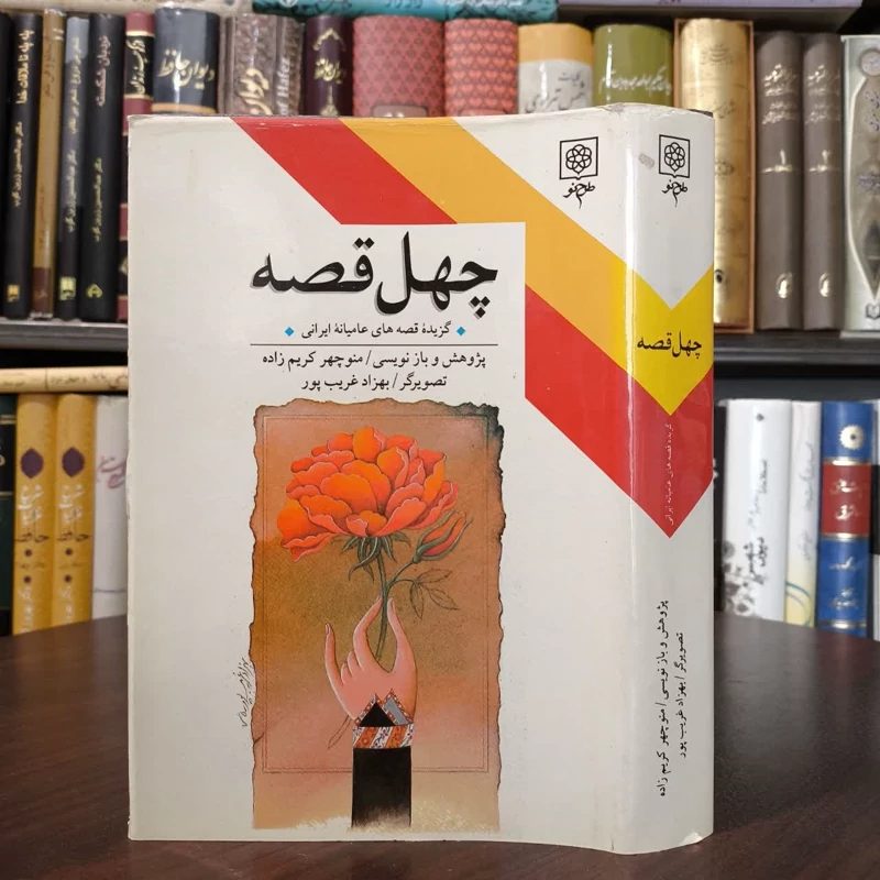 کتاب چهل قصه نویسنده منوچهر کریم زاده