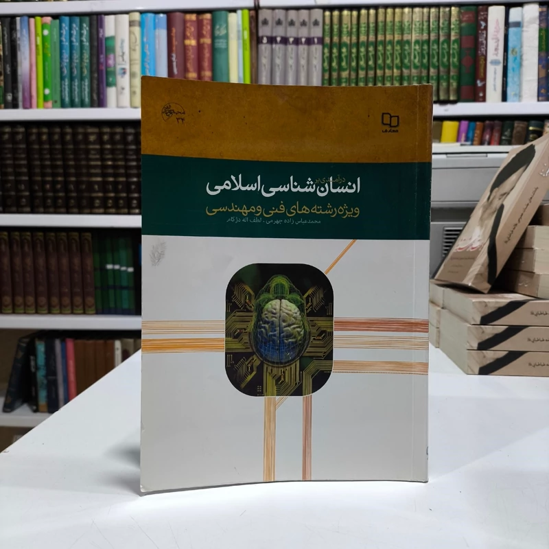 درآمدی بر انسان شناسی اسلامی (ویژه رشته های فنی و مهندسی) لطف اله دژکام، محمد عباس زاده جهرمی