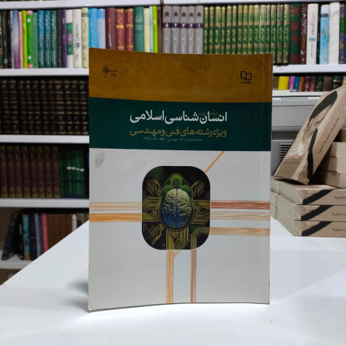 درآمدی بر انسان شناسی اسلامی (ویژه رشته های فنی و مهندسی) لطف اله دژکام، محمد عباس زاده جهرمی