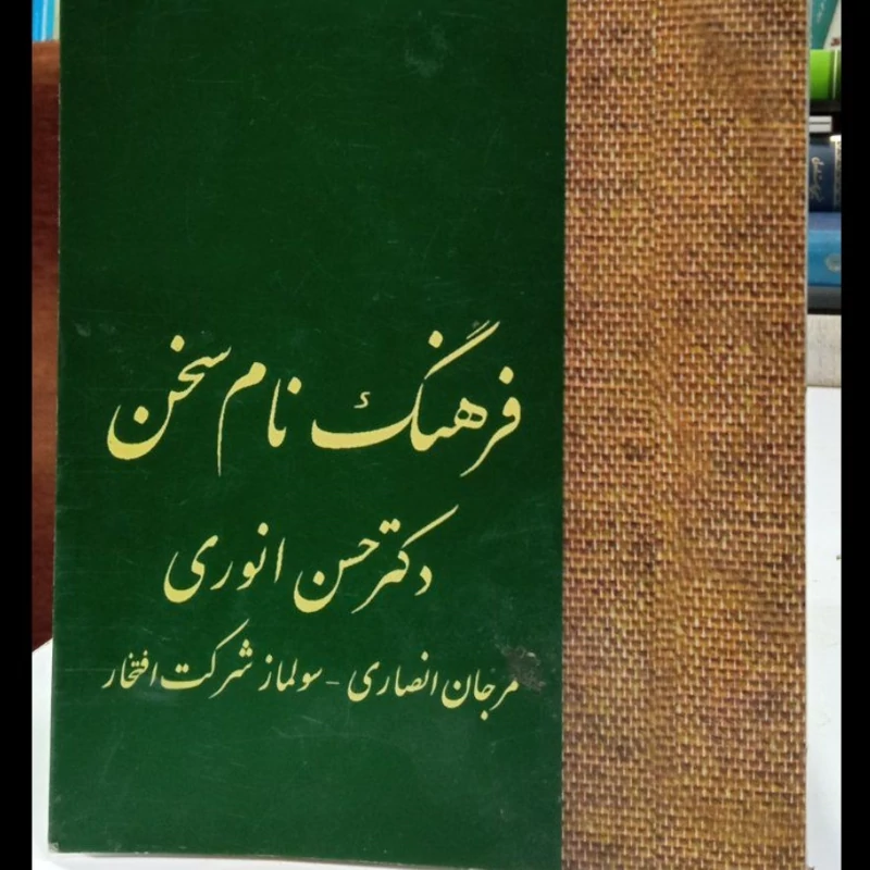 فرهنگ نام سخن نویسنده دکتر حسن انوری