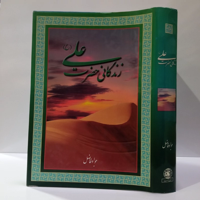 زندگانی امیر المومنین علی بن ابی طالب علیهماالسلام نویسنده جواد فاضل
