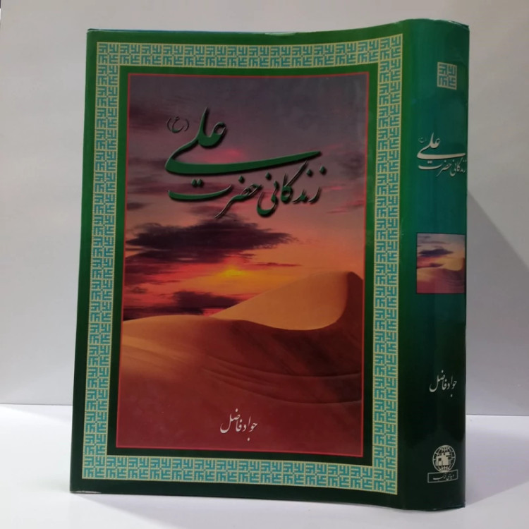 زندگانی امیر المومنین علی بن ابی طالب علیهماالسلام نویسنده جواد فاضل