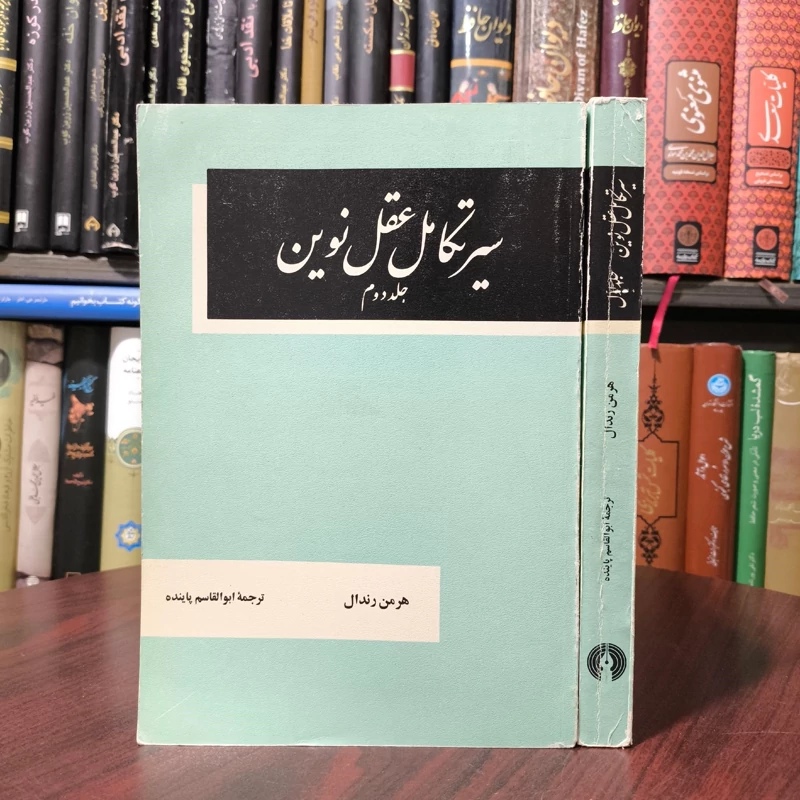 سیر تکامل عقل نوین (2جلدی) نویسنده هرمن رندال ترجمه ابوالقاسم پاینده