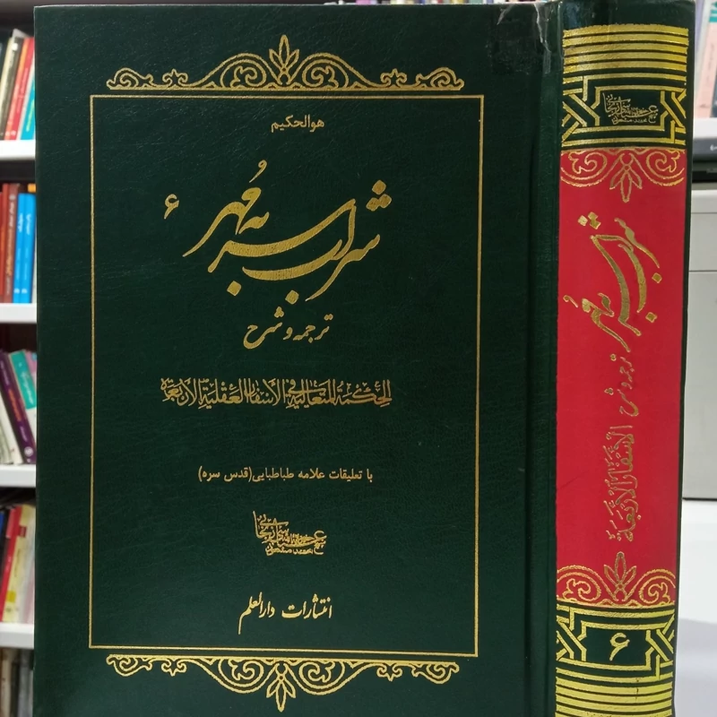 شراب سر به مهر ترجمه و شرح الحکمه المتعالیه فی الاسفار العقلیه الاربعه با تعلیقات علامه طباطبایی ره ترجمه مرحوم زنجانی