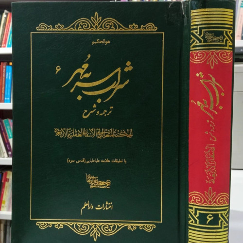 شراب سر به مهر ترجمه و شرح الحکمه المتعالیه فی الاسفار العقلیه الاربعه با تعلیقات علامه طباطبایی ره ترجمه مرحوم زنجانی