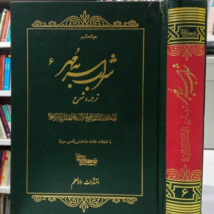 شراب سر به مهر ترجمه و شرح الحکمه المتعالیه فی الاسفار العقلیه الاربعه با تعلیقات علامه طباطبایی ره ترجمه مرحوم زنجانی