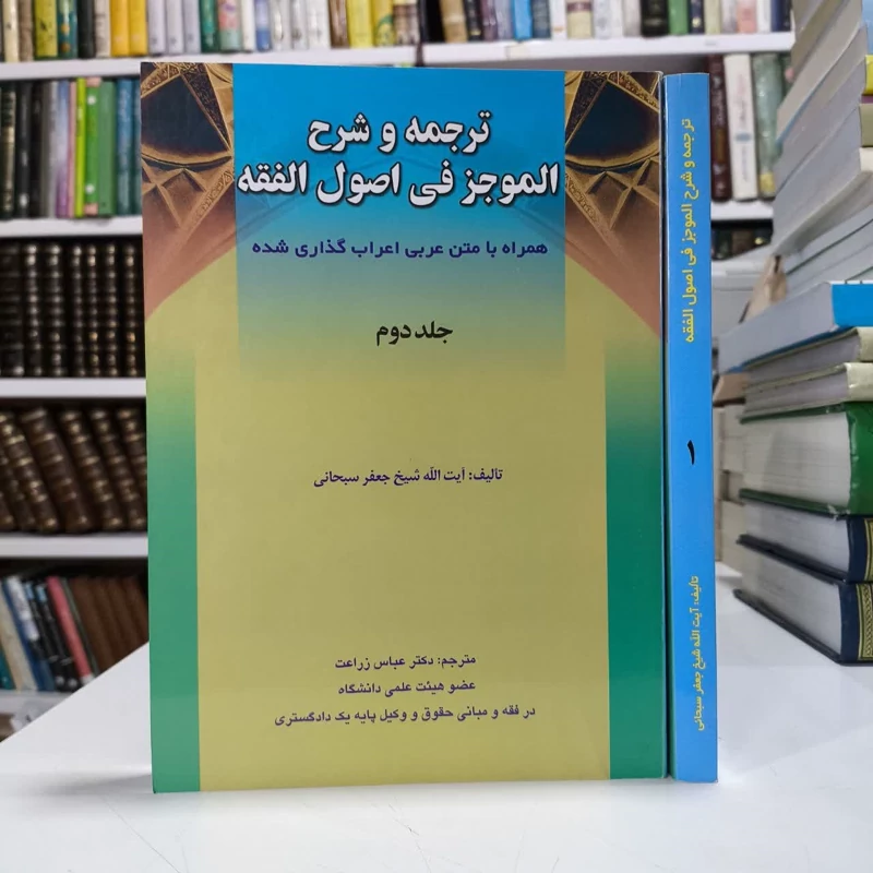 کتاب ترجمه وشرح الموجزفی اصول الفقه،تالیف جعفرسبحانی،مترجم عباس زراعت