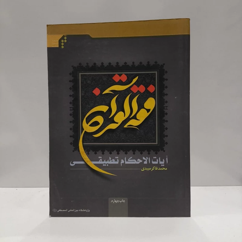 فقه القرآن آیات الاحکام تطبیقی نویسنده محمد فاکرمیبدی