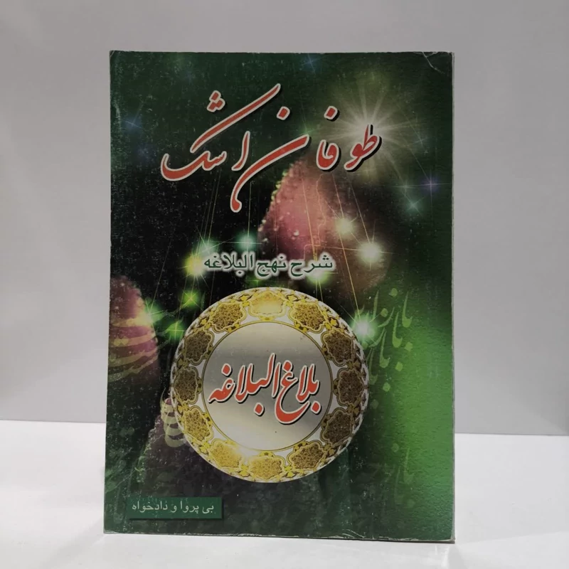 بلاغ البلاغه شرح نهج البلاغه نویسنده جمعی از نویسندگان