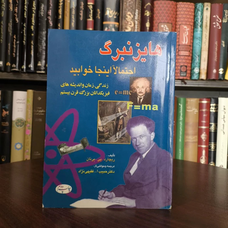 کتاب هایزنبرگ احتمالا اینجا خوابید نویسنده ریچارد پی برنان مترجم حبیب الله فقیهی نژاد