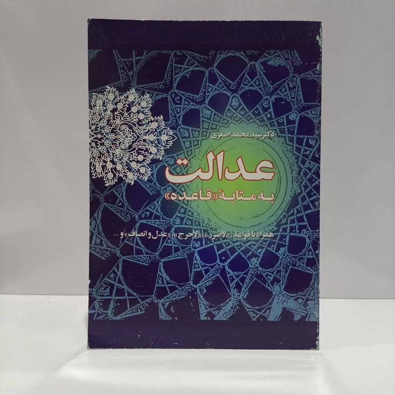 عدالت به مثابه قاعده همراه با قواعد نویسنده سید محمد اصغری