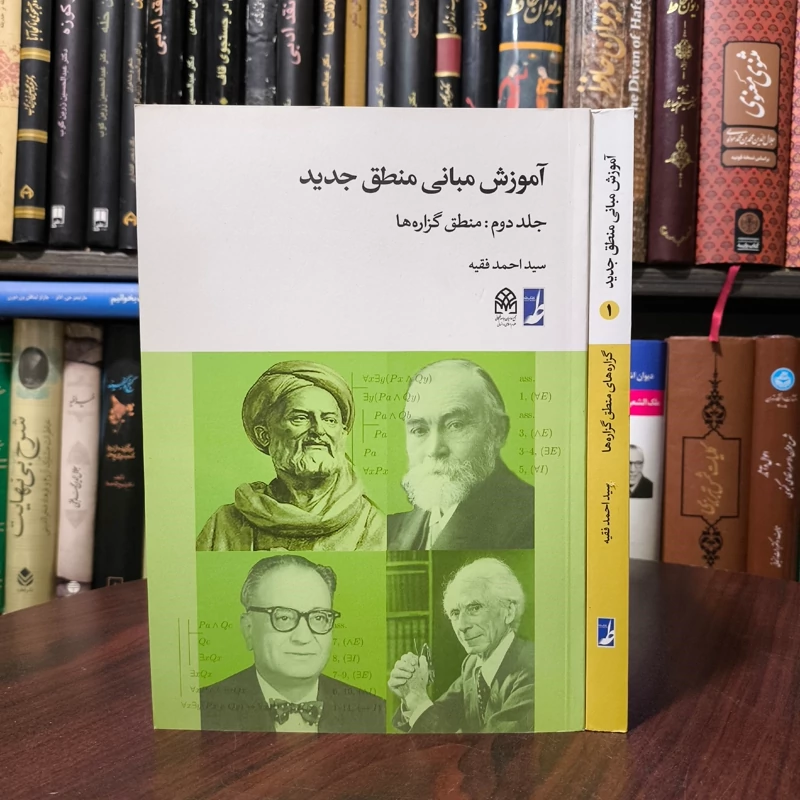 آموزش مبانی منطق جدید 2جلدی  گزاره های منطق گزاره ها نویسنده سید احمد فقیه