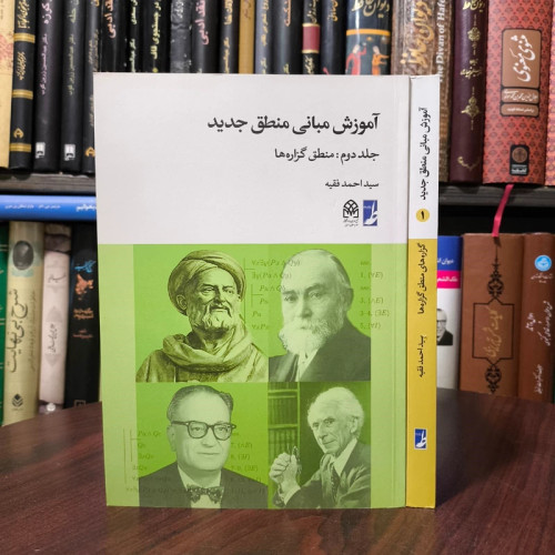 آموزش مبانی منطق جدید 2جلدی گزاره های منطق گزاره ها نویسنده سید احمد فقیه
