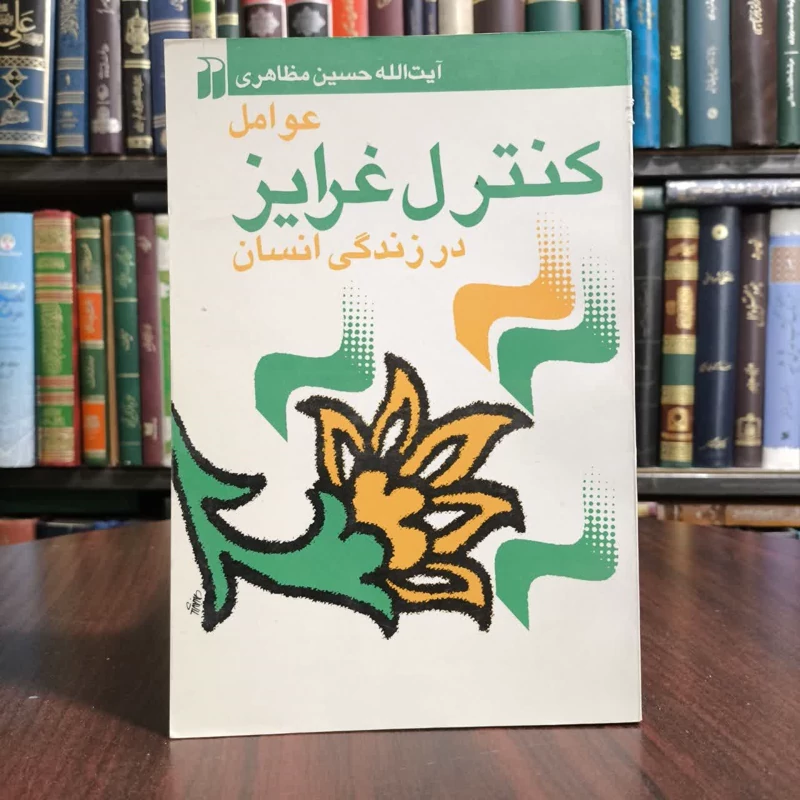 عوامل کنترل غرایز در زندگی انسان،تالیف حسین مظاهری