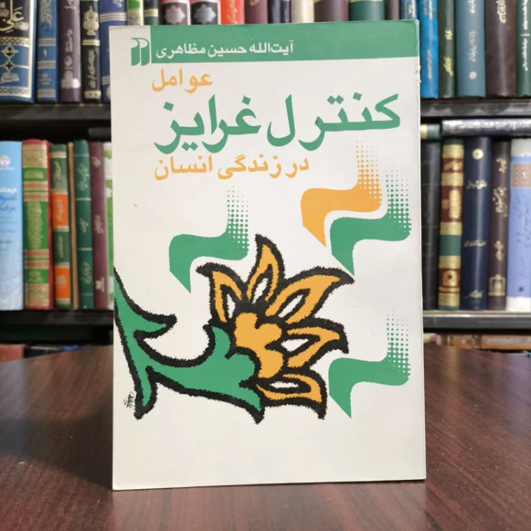 عوامل کنترل غرایز در زندگی انسان،تالیف حسین مظاهری