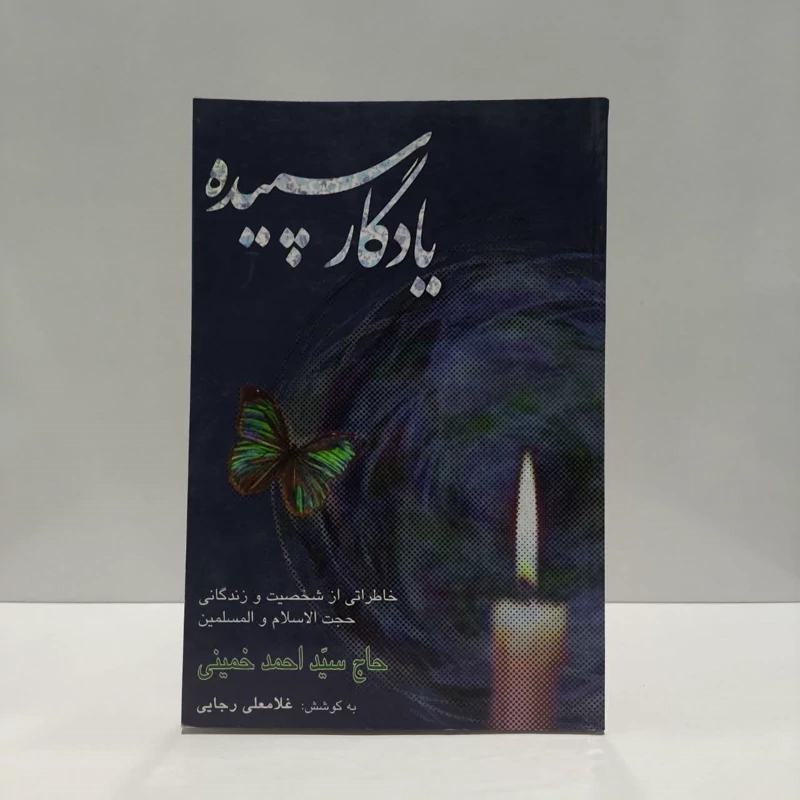 یادگار سپیده نویسنده  غلام علی رجایی