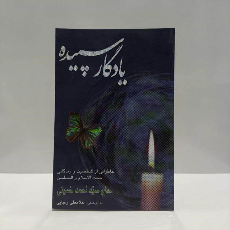 یادگار سپیده نویسنده غلام علی رجایی