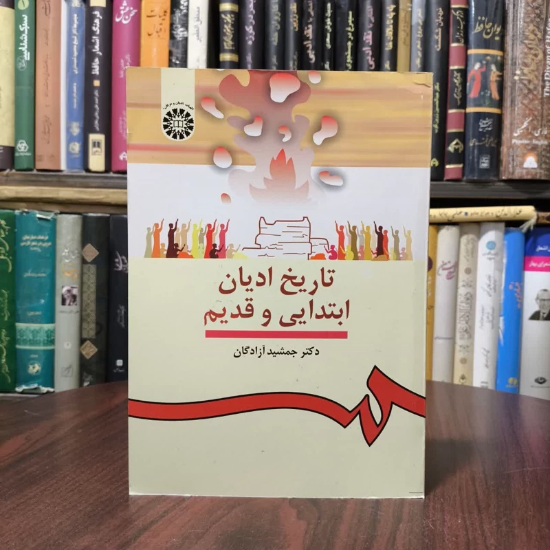 تاریخ ادیان ابتدایی و قدیم نویسنده جمشید آزادگان