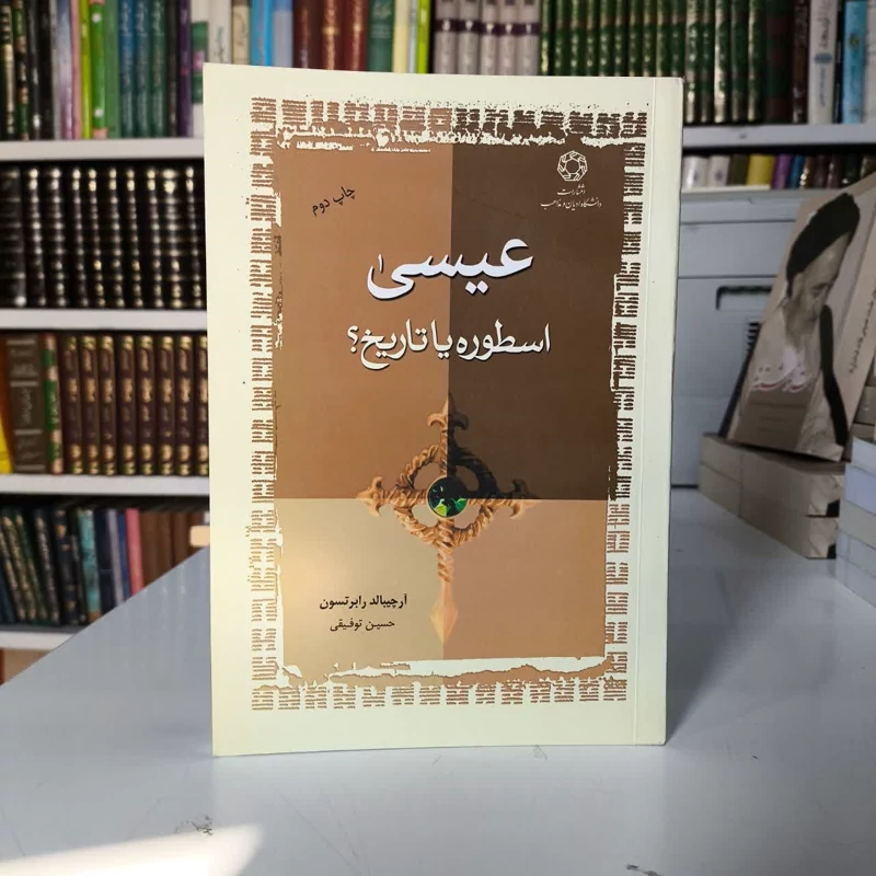 عیسی اسطوره یا تاریخ نویسنده آرچیبالد رابرتسون مترجم  حسین توفیقی