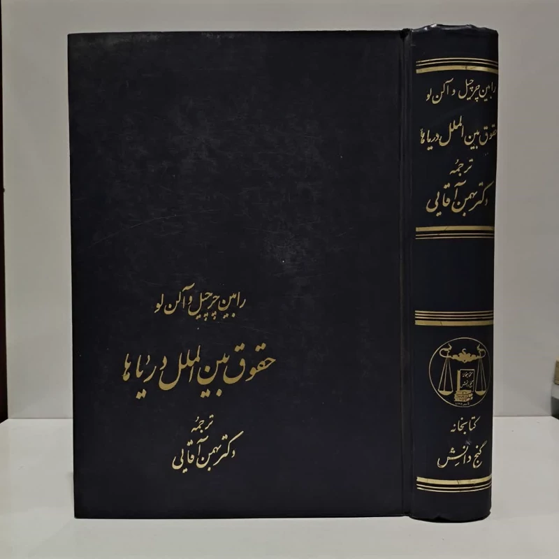 حقوق بین الملل دریاها نویسنده آلن لو ،رابین چرچیل مترجم بهمن آقایی