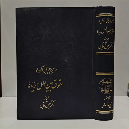 حقوق بین الملل دریاها نویسنده آلن لو ،رابین چرچیل مترجم بهمن آقایی