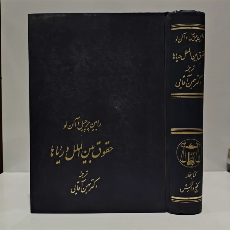 حقوق بین الملل دریاها نویسنده آلن لو ،رابین چرچیل مترجم بهمن آقایی