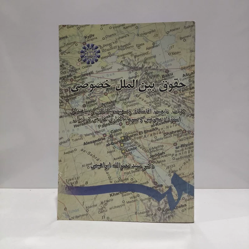 کتاب حقوق بین الملل خصوصی نویسنده سید نصرالله ابراهیمی