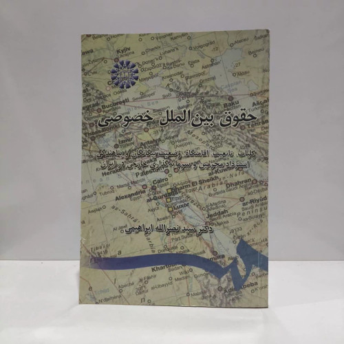 کتاب حقوق بین الملل خصوصی نویسنده سید نصرالله ابراهیمی