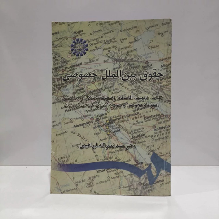 کتاب حقوق بین الملل خصوصی نویسنده سید نصرالله ابراهیمی