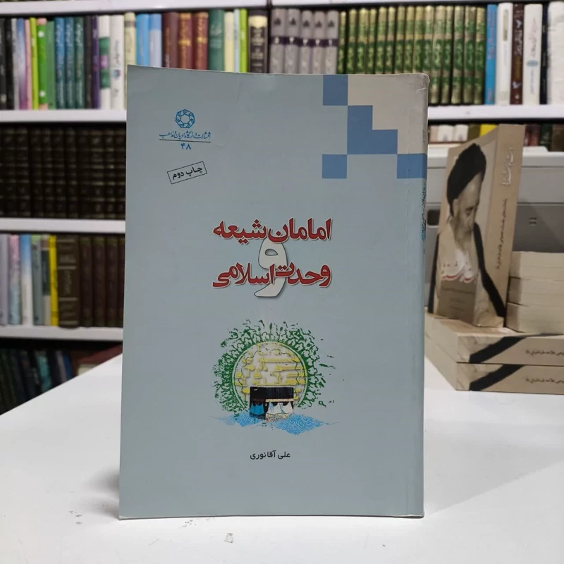 کتاب امامان شیعه و وحدت اسلامی نویسنده علی آقانوری