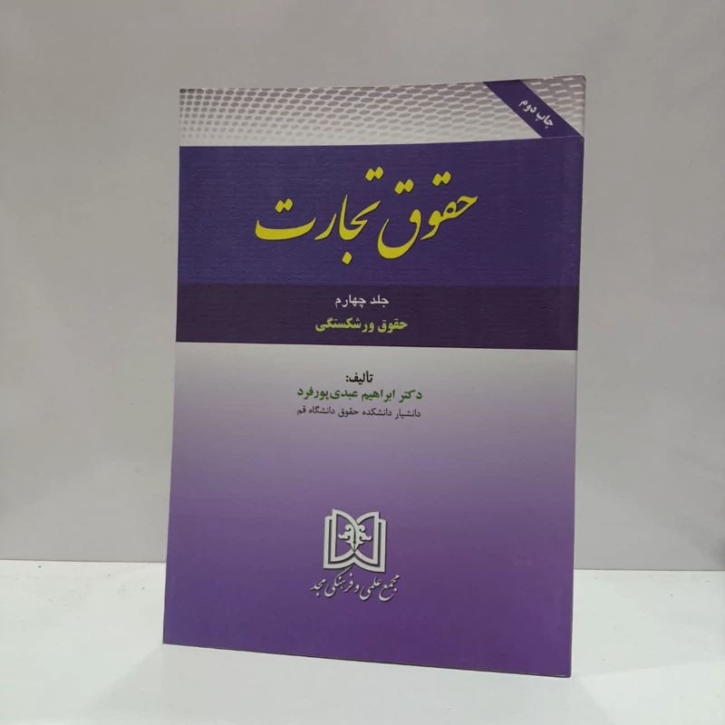 کتاب حقوق تجارت 4 نویسنده ابراهیم عبدی پور فرد