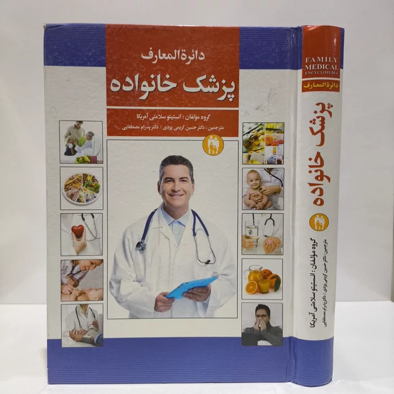 دائره المعارف پزشک در خانواده نویسنده گروه مولفان انستیتو سلامتی امریکا مترجم پدرام مصطفایی ،حسن کریمی یزدی