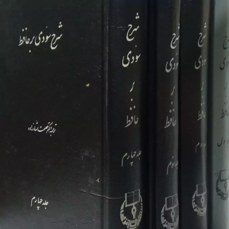 شرح سودی بر حافظ محقق عصمت ستار زاده