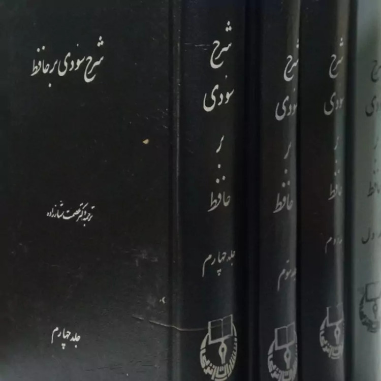 شرح سودی بر حافظ محقق عصمت ستار زاده
