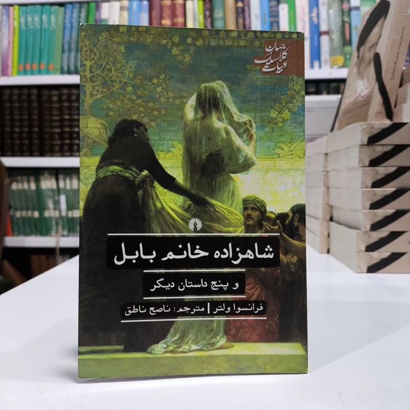 شاهزاده خانم بابل وپنج داستان دیگر،اثر ولتر،مترجم،ناصح ناطق