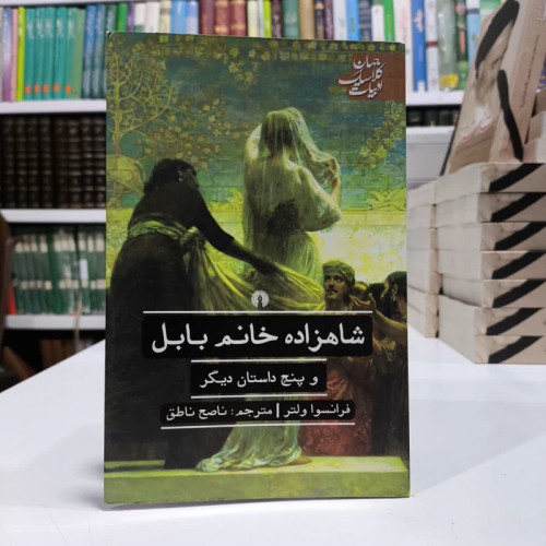 شاهزاده خانم بابل وپنج داستان دیگر،اثر ولتر،مترجم،ناصح ناطق