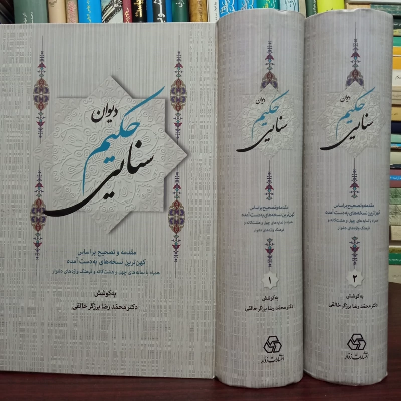 دیوان حکیم سنایی مقدمه و تصحیح براساس کهن ترین نسخه ها همراه با نمایه 48گانه و فرهنگ واژه های دشوار محقق محمدرضا برزگر خ