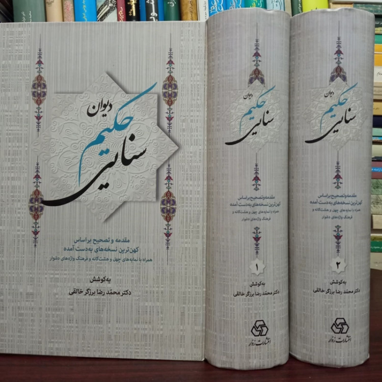 دیوان حکیم سنایی مقدمه و تصحیح براساس کهن ترین نسخه ها همراه با نمایه 48گانه و فرهنگ واژه های دشوار محقق محمدرضا برزگر خ