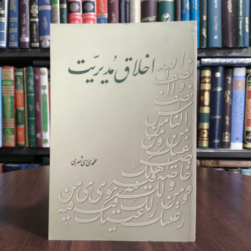 اخلاق مدیریت، تالیف محمدی ری شهری