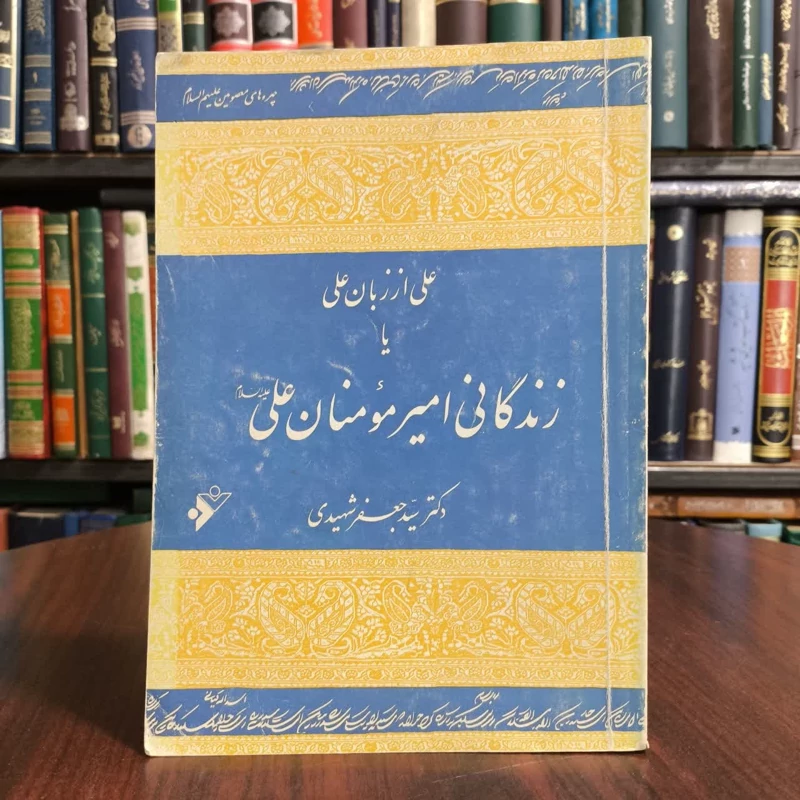 زندگانی امیرالمومنان علی علیه السلام، تالیف جعفرشهیدی