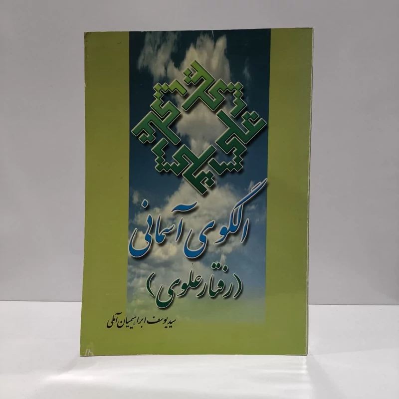 کتاب الگوی آسمانی نویسنده یوسف ابراهیمیان آملی