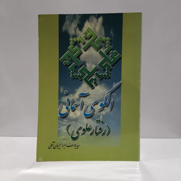 کتاب الگوی آسمانی نویسنده یوسف ابراهیمیان آملی