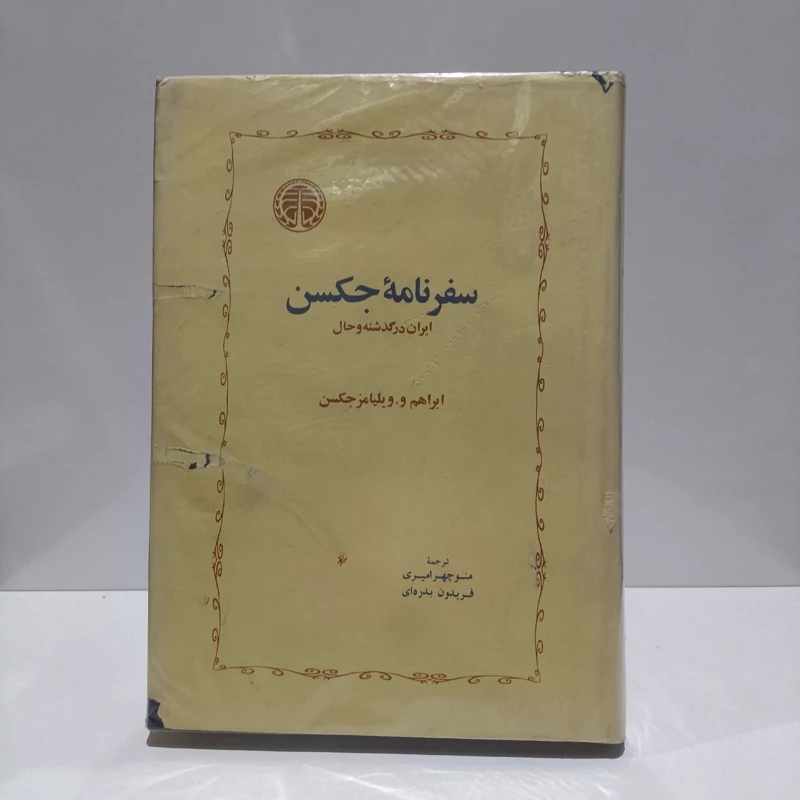 سفرنامه جکسن به کوشش  فریدون بدره ای نشر خوارزمی