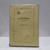 سفرنامه جکسن به کوشش فریدون بدره ای نشر خوارزمی